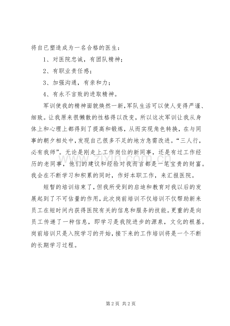 医生岗前的培训心得体会.docx_第2页