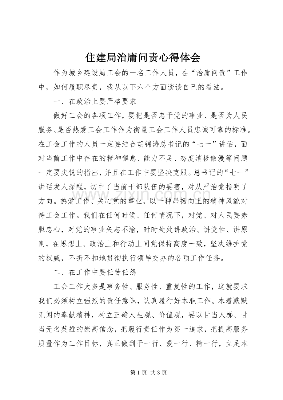 住建局治庸问责心得体会.docx_第1页