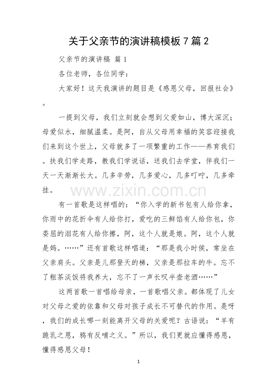 关于父亲节的演讲稿模板7篇.docx_第1页