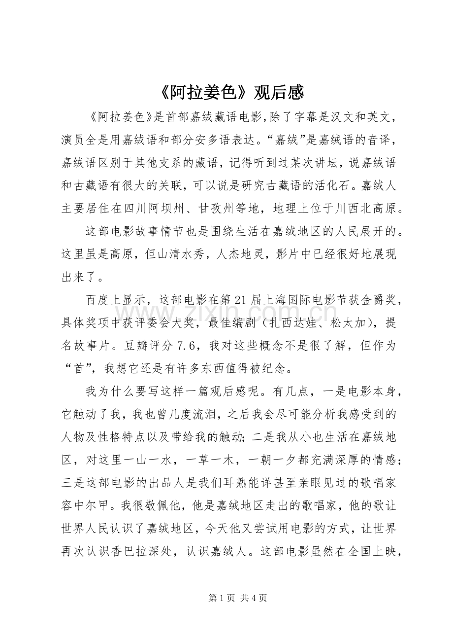 《阿拉姜色》观后感.docx_第1页