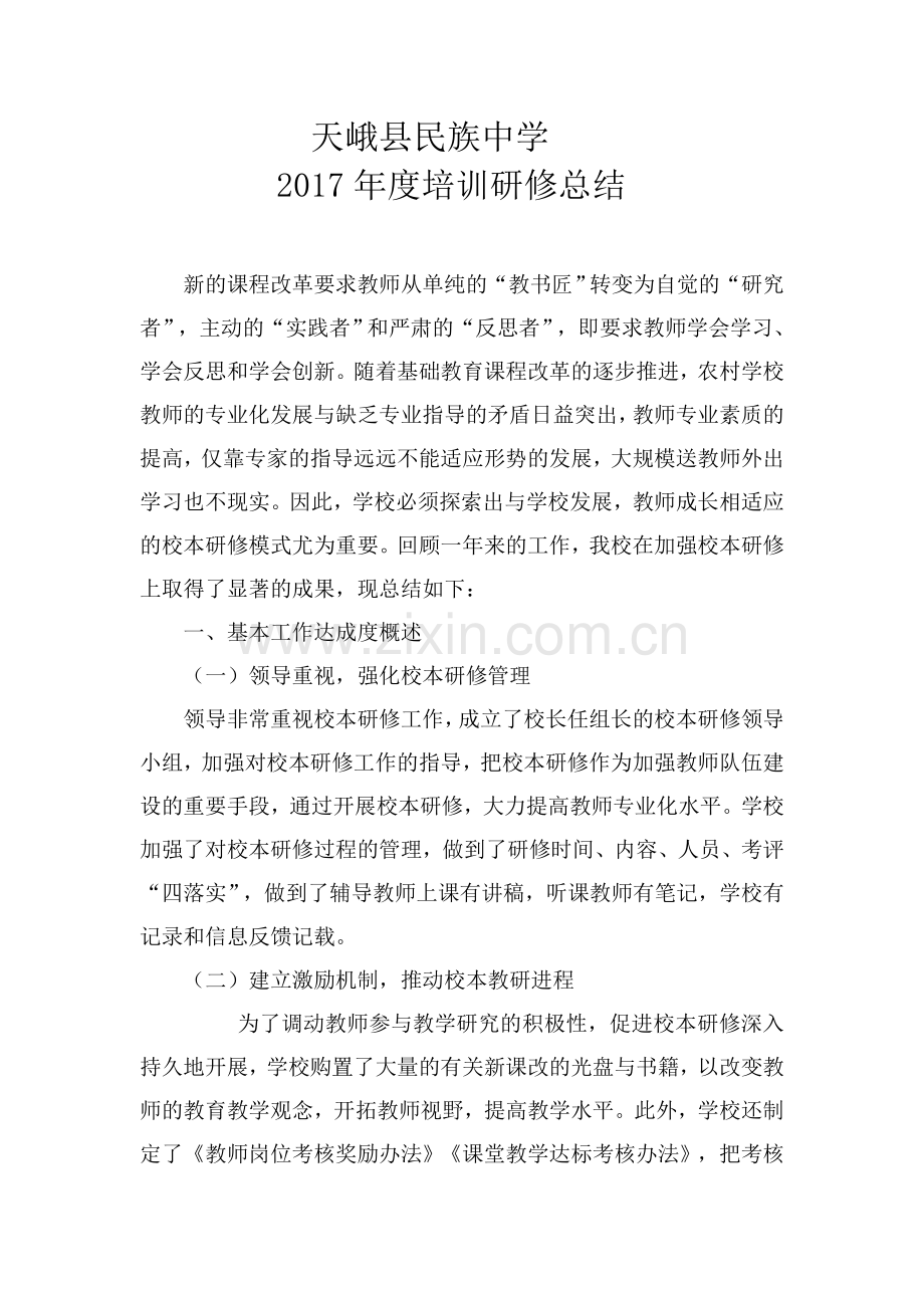 天峨民中培训研修总结.doc_第1页