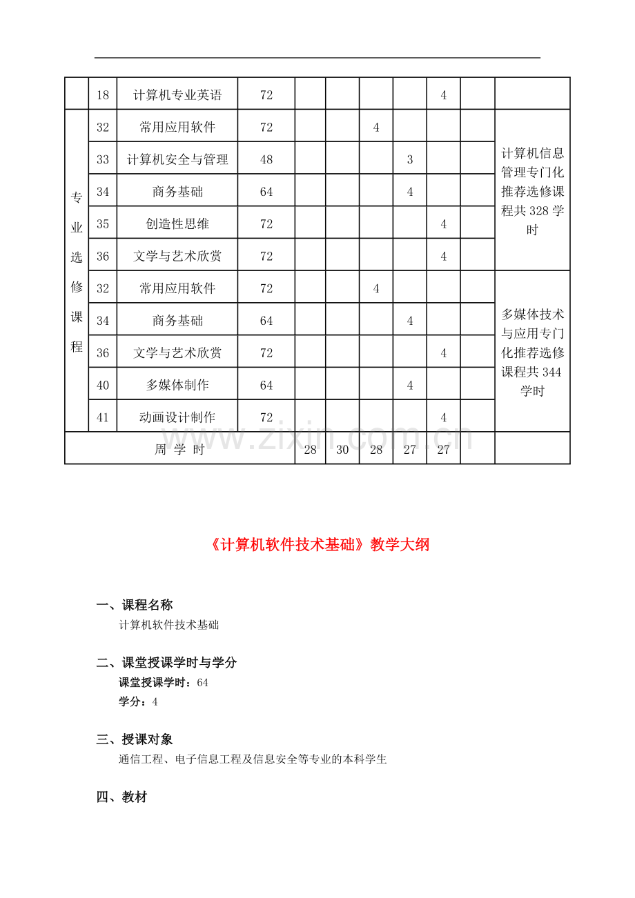 高中信息技术-计算机软件技术基础教案.doc_第2页