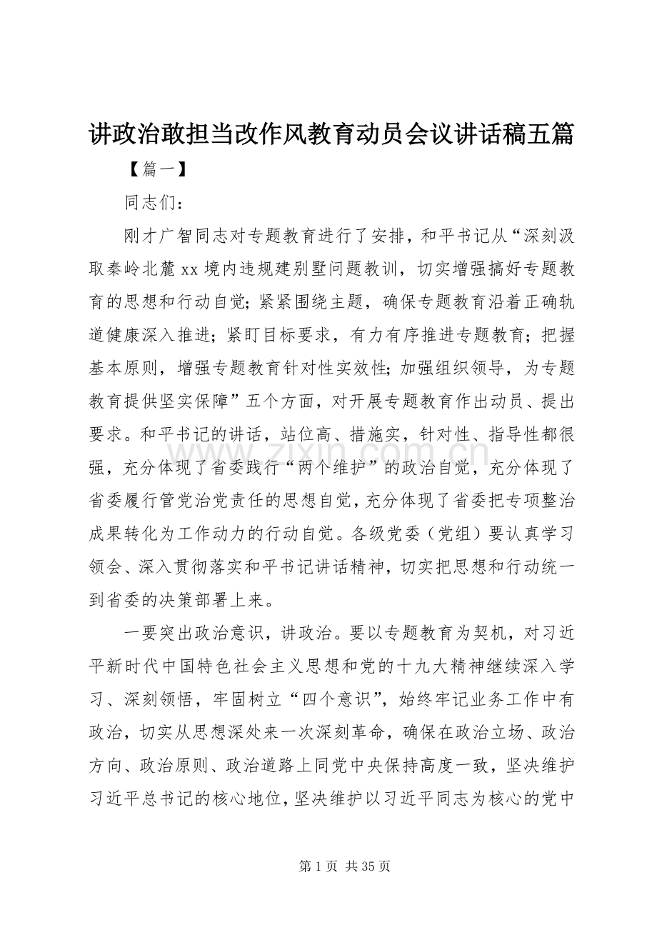 讲政治敢担当改作风教育动员会议讲话稿五篇.docx_第1页