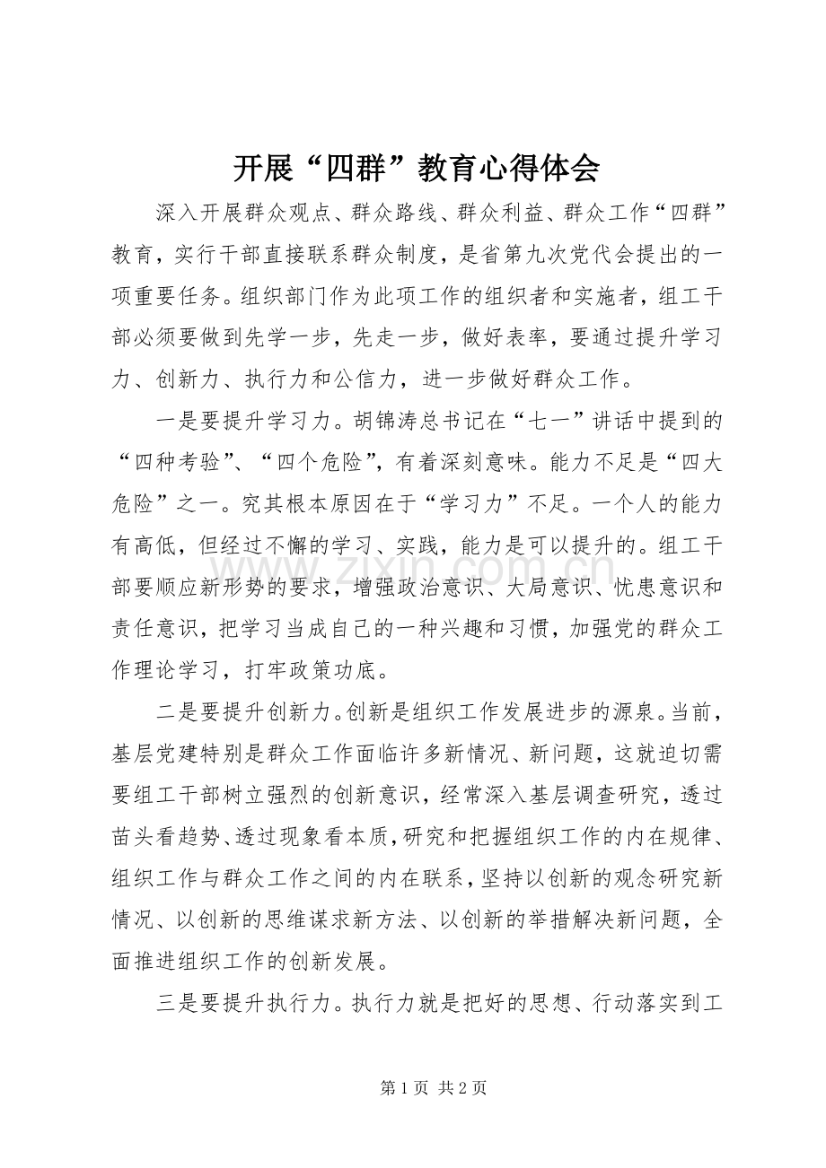 开展“四群”教育心得体会.docx_第1页