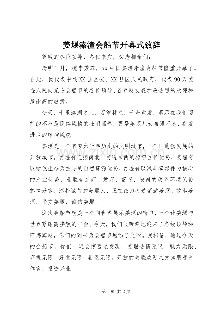 姜堰溱潼会船节开幕式致辞.docx_第1页