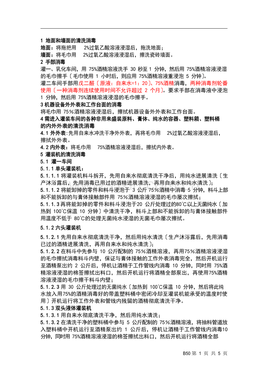 车间设备、环境卫生清洁方法.docx_第1页
