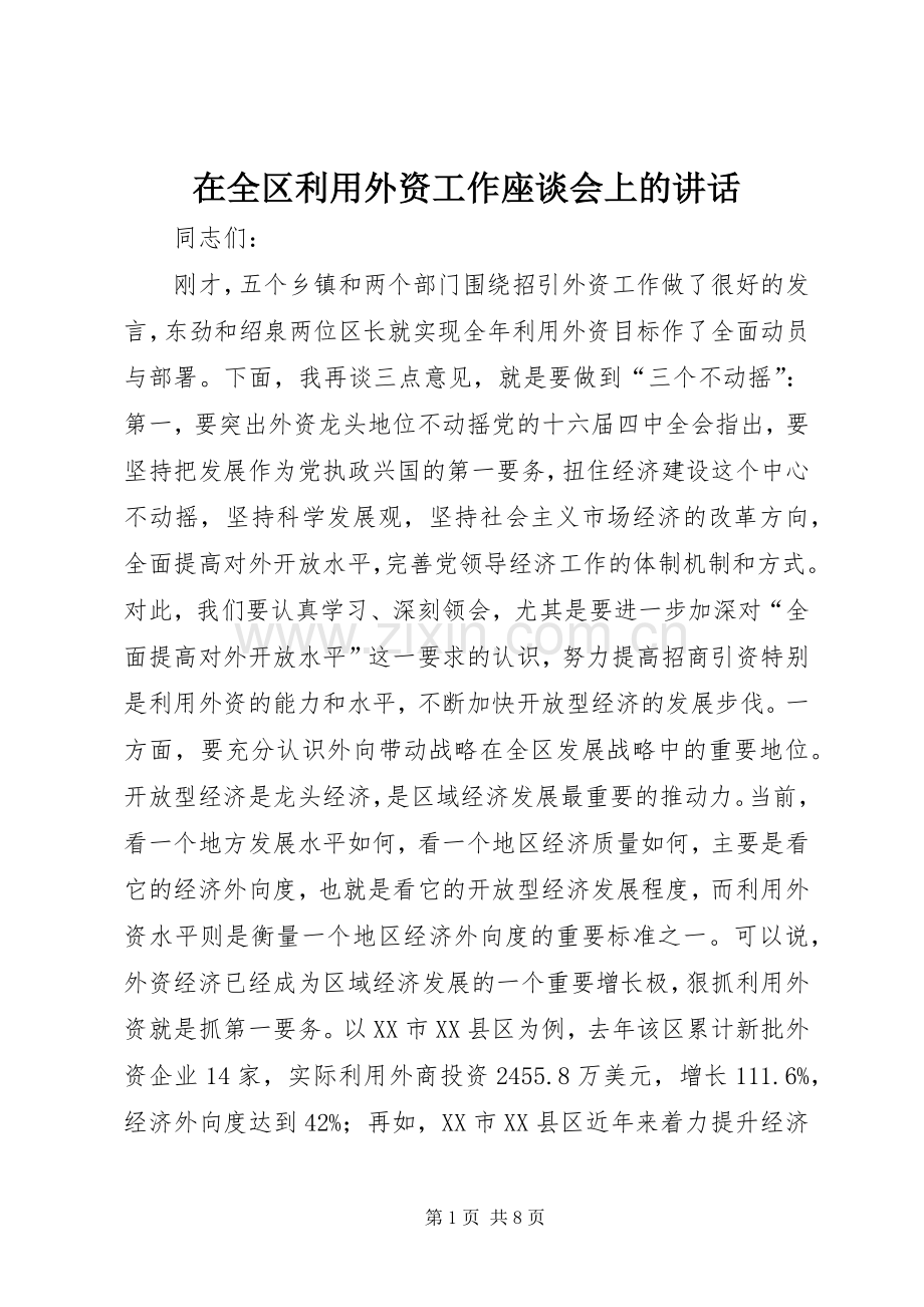 在全区利用外资工作座谈会上的讲话.docx_第1页