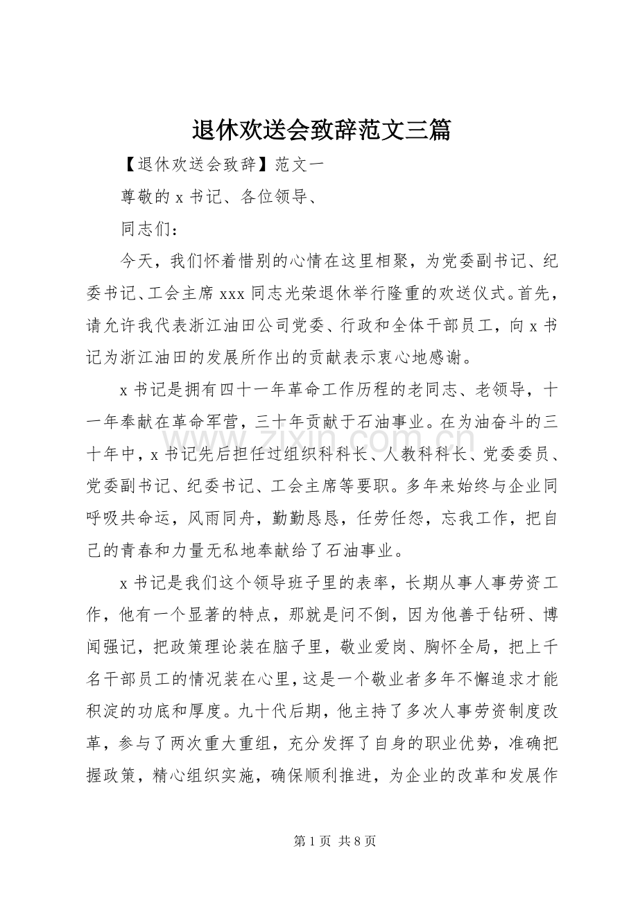 退休欢送会致辞范文三篇.docx_第1页