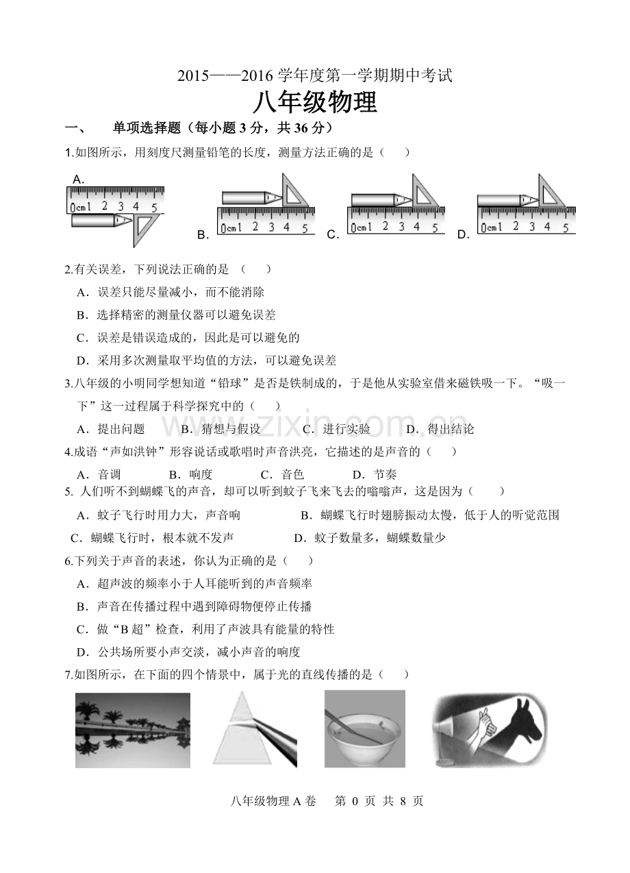 2015—2016学年度第一学期期中考试八年级物理.doc_第1页