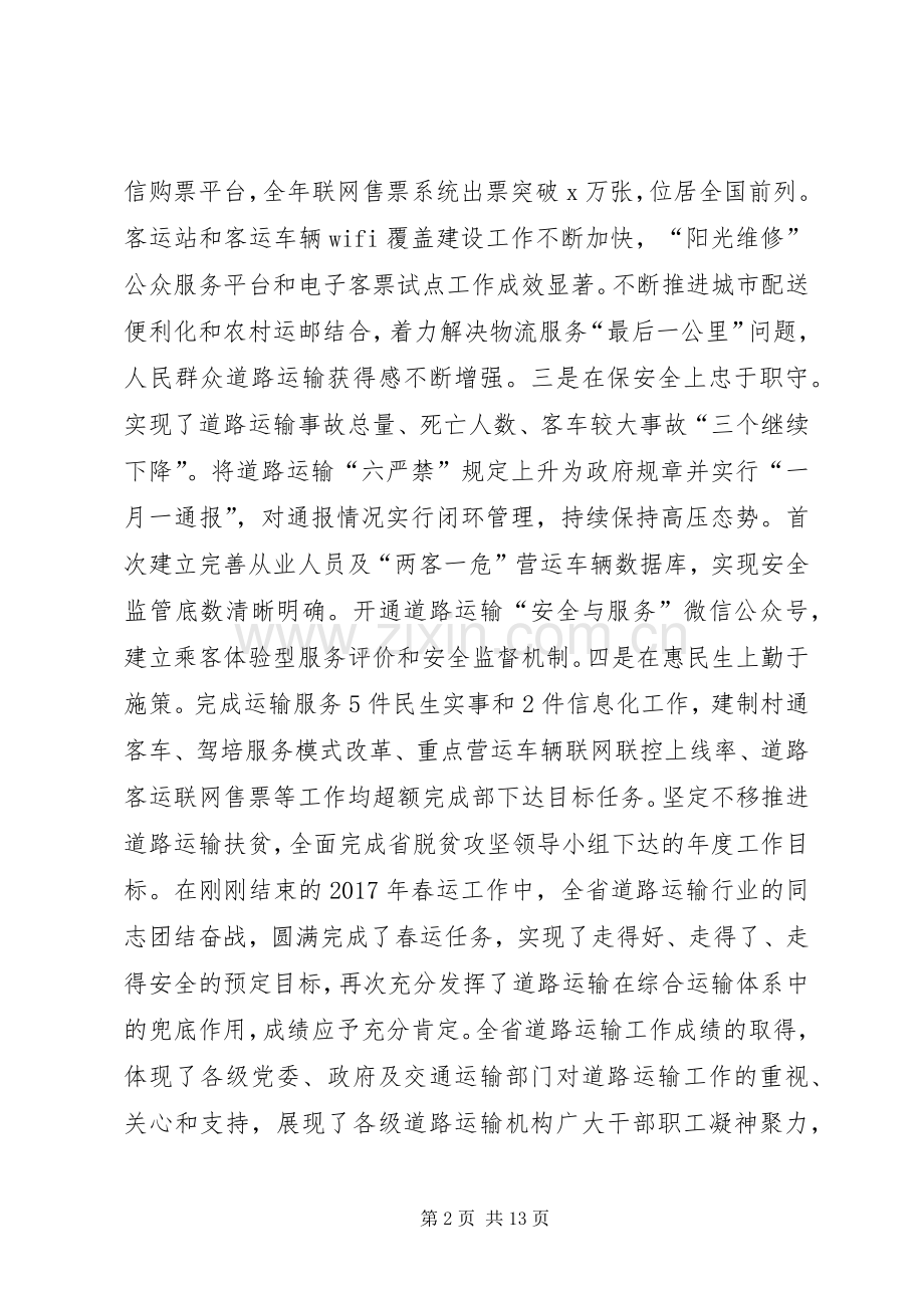 副厅长XX年全省道路运输工作会议讲话稿.docx_第2页