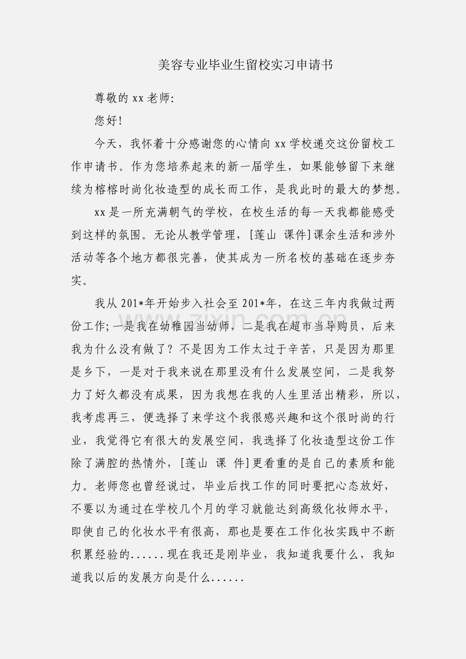 美容专业毕业生留校实习申请书.docx_第1页