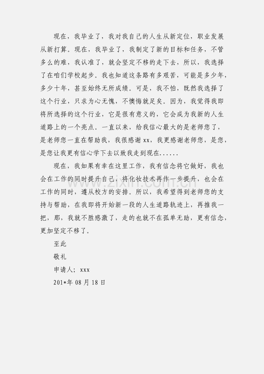 美容专业毕业生留校实习申请书.docx_第2页