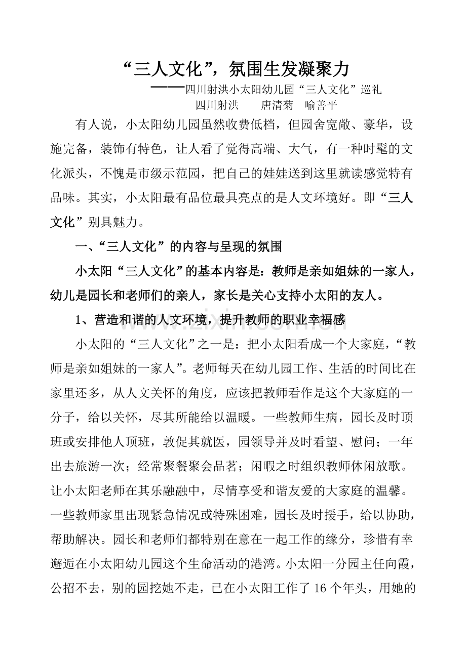 小太阳幼儿园文化建设：“三人文化”,氛围生发凝聚力.doc_第1页