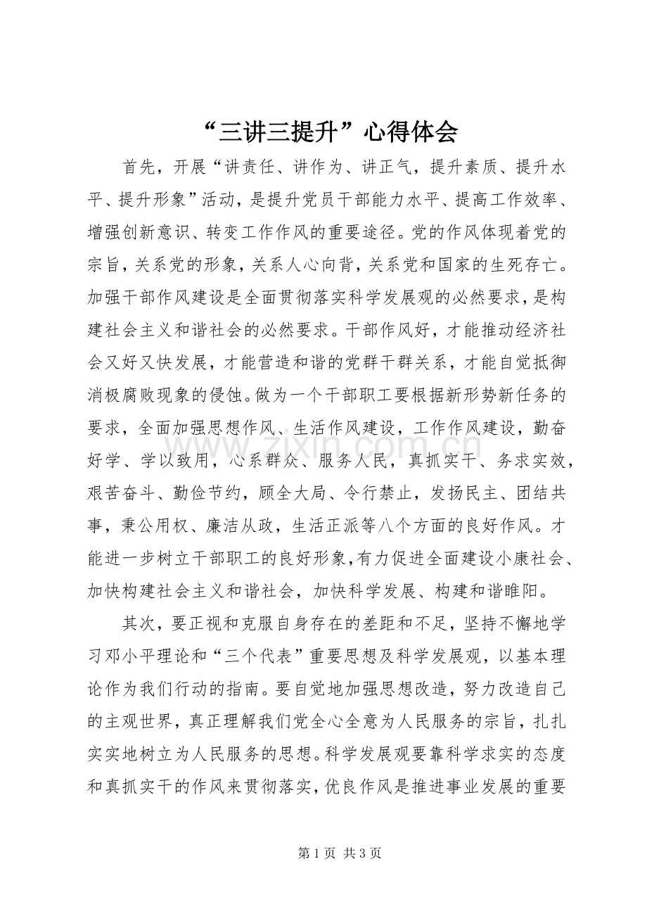 “三讲三提升”心得体会.docx_第1页