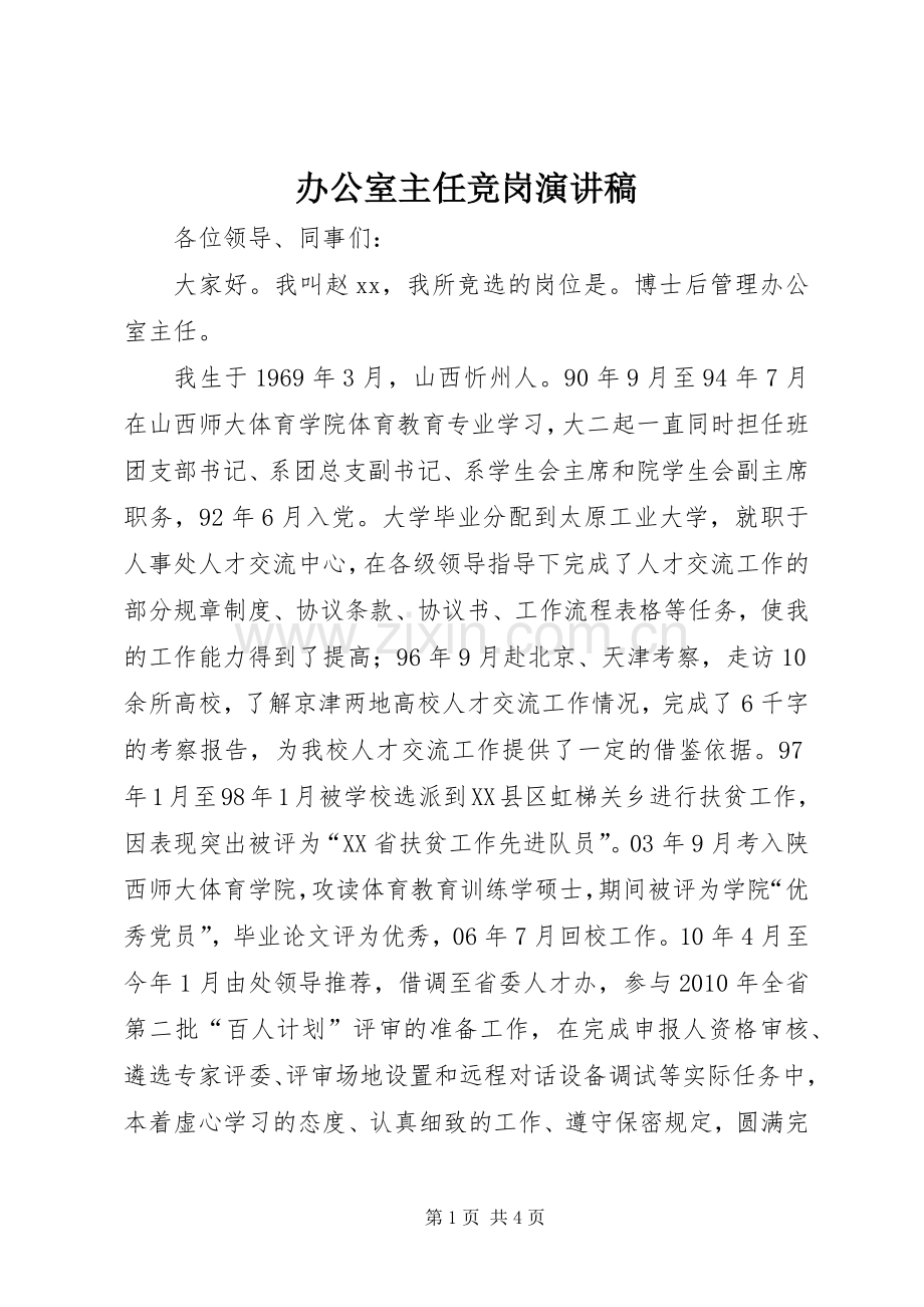 办公室主任竞岗演讲稿.docx_第1页