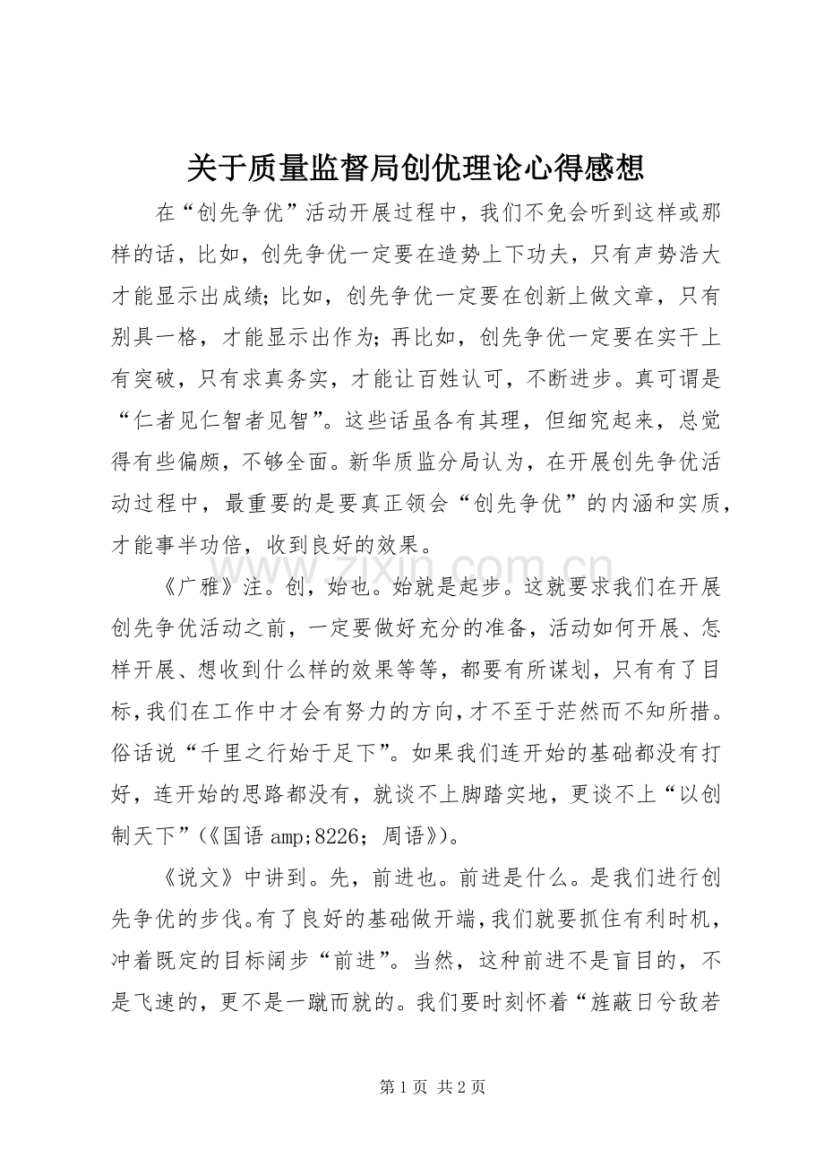 关于质量监督局创优理论心得感想.docx_第1页