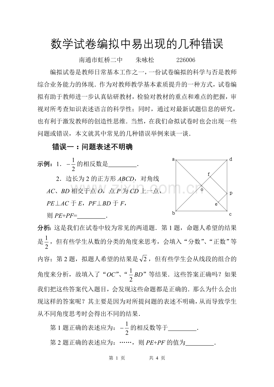 数学试卷编拟中易出现的几种错误.doc_第1页