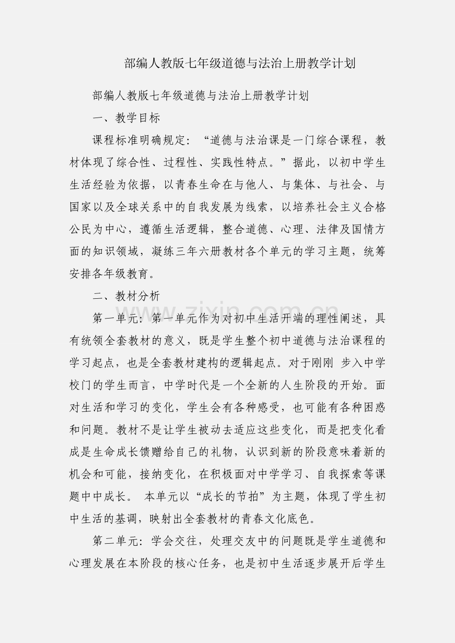 部编人教版七年级道德与法治上册教学计划.docx_第1页