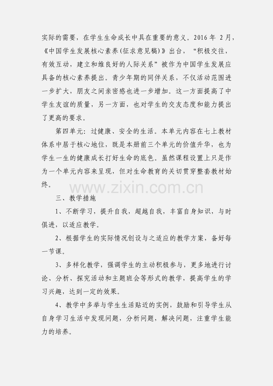 部编人教版七年级道德与法治上册教学计划.docx_第2页