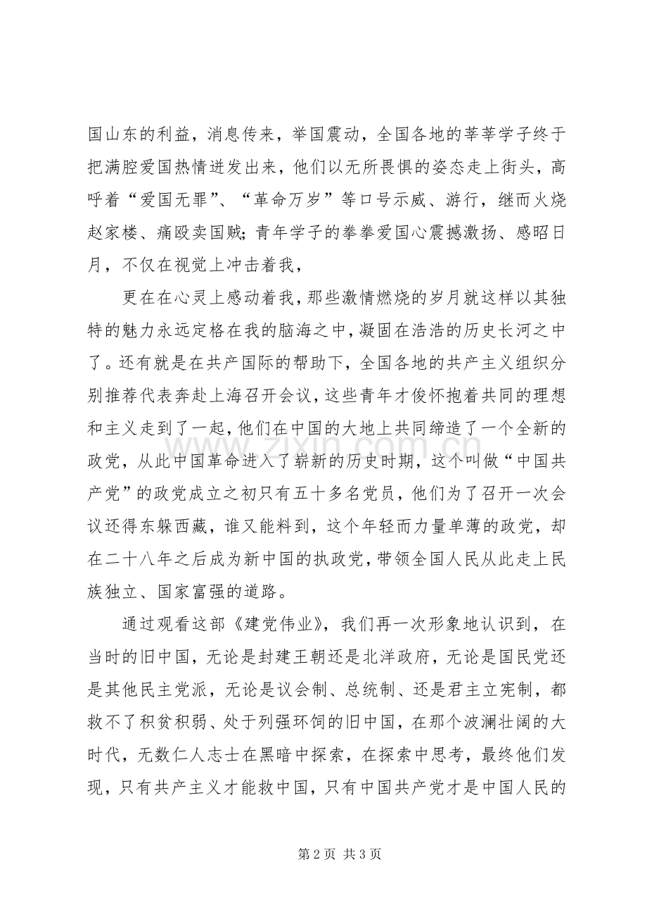 《建党伟业》心得体会.docx_第2页