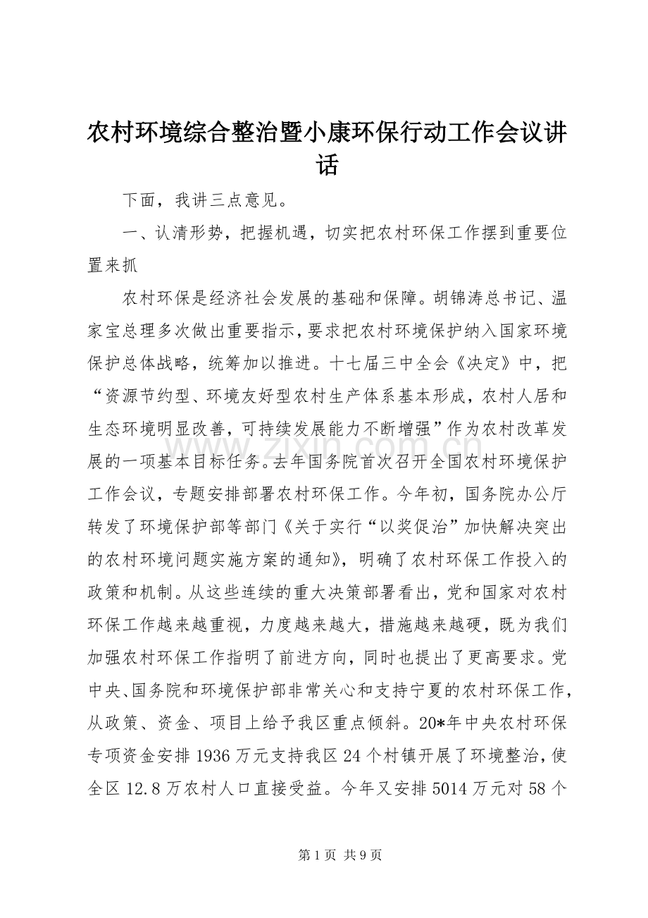 农村环境综合整治暨小康环保行动工作会议讲话.docx_第1页