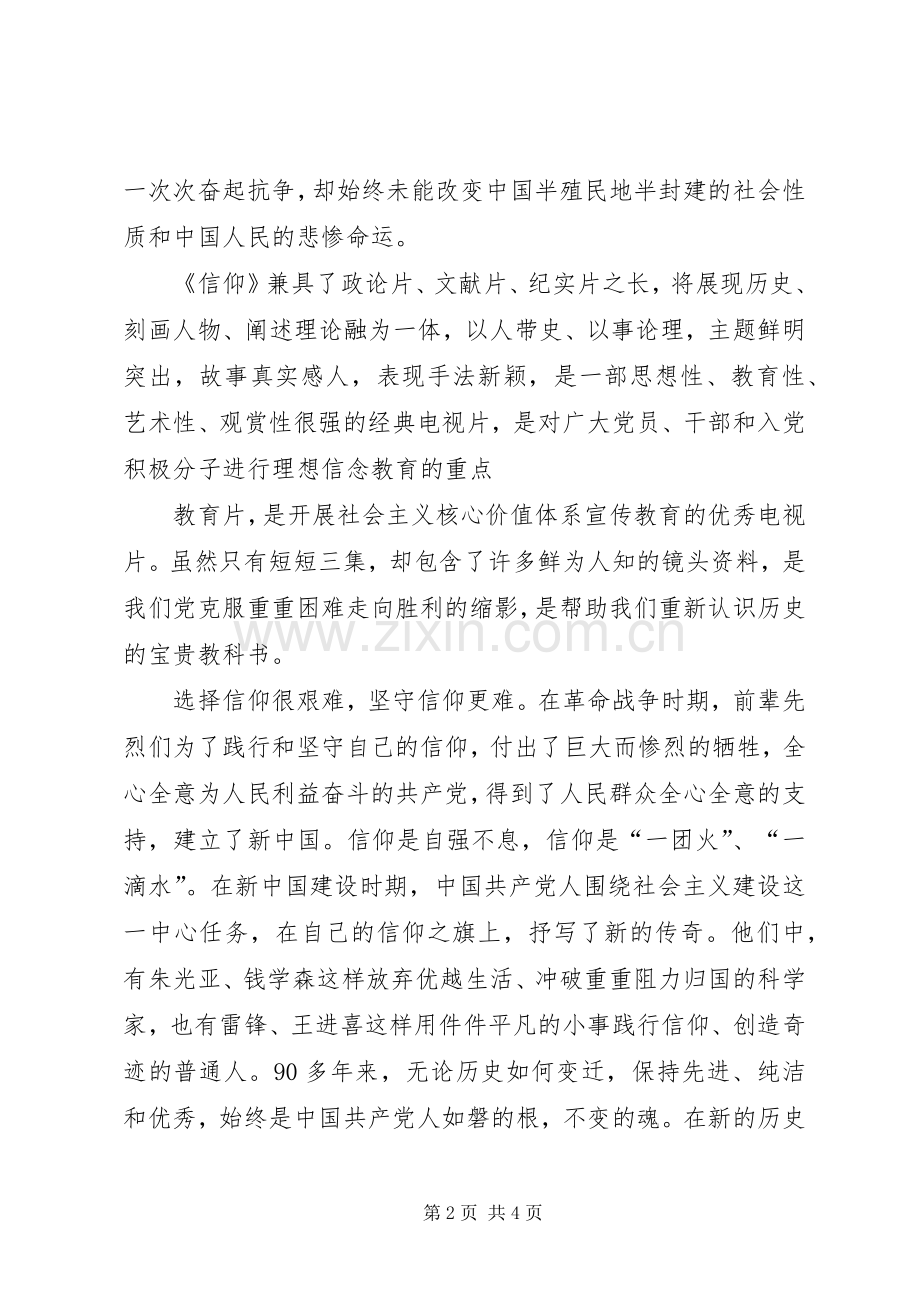 张伟观看《信仰》心得体会.docx_第2页