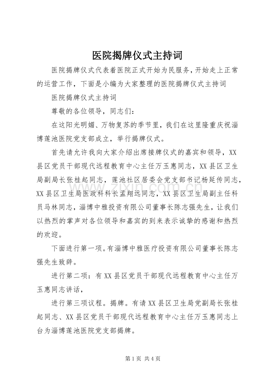 医院揭牌仪式主持词.docx_第1页