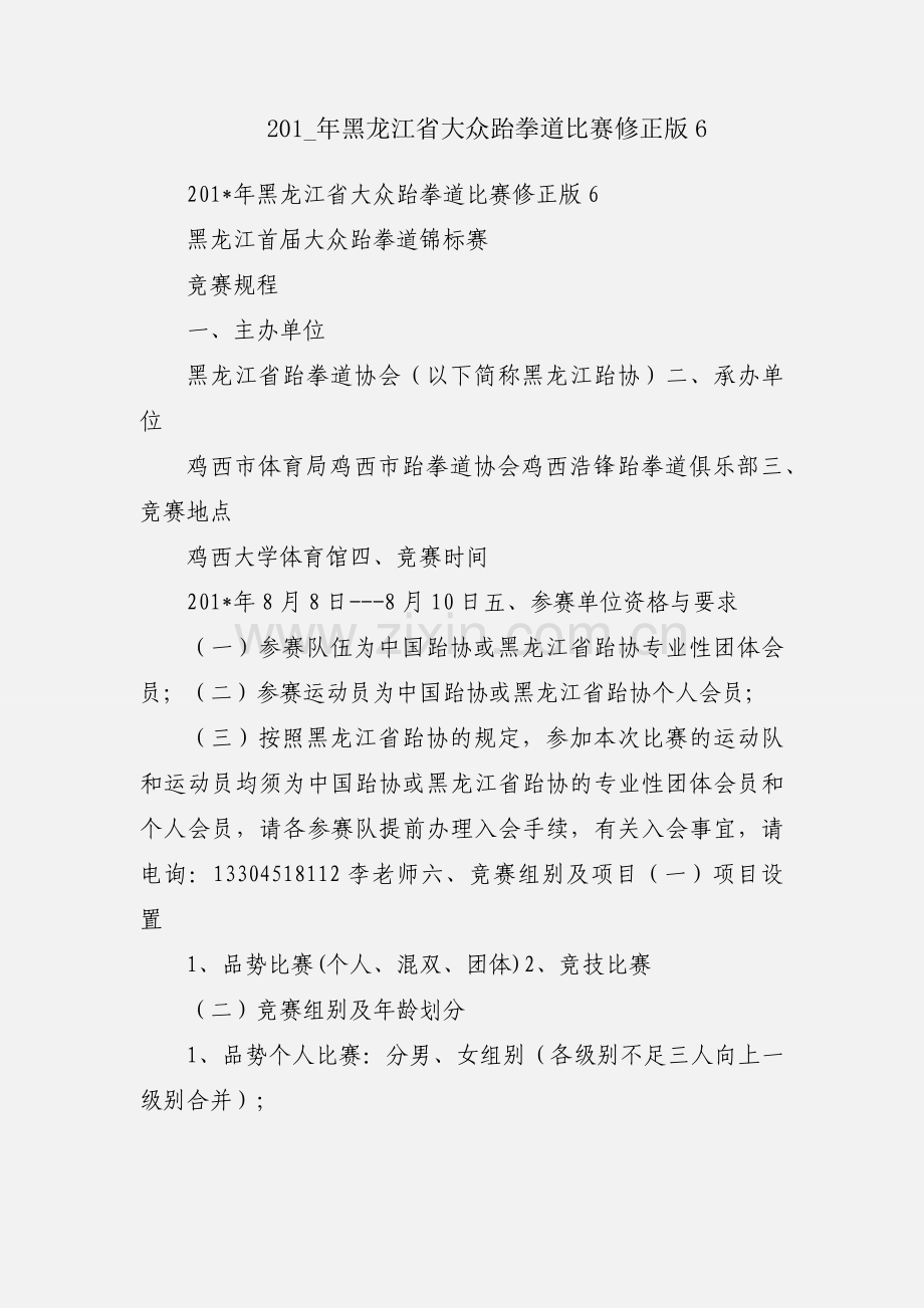 201_年黑龙江省大众跆拳道比赛修正版6.docx_第1页
