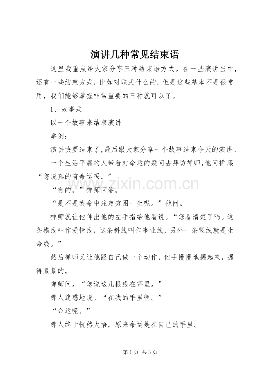 演讲几种常见结束语.docx_第1页