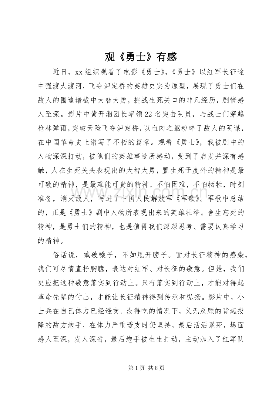 观《勇士》有感.docx_第1页