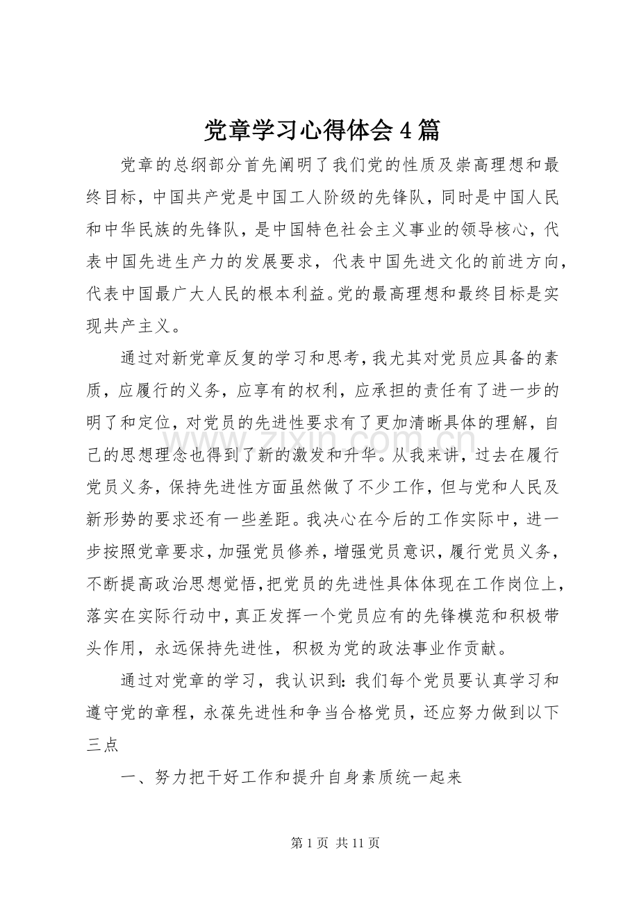 党章学习心得体会4篇.docx_第1页