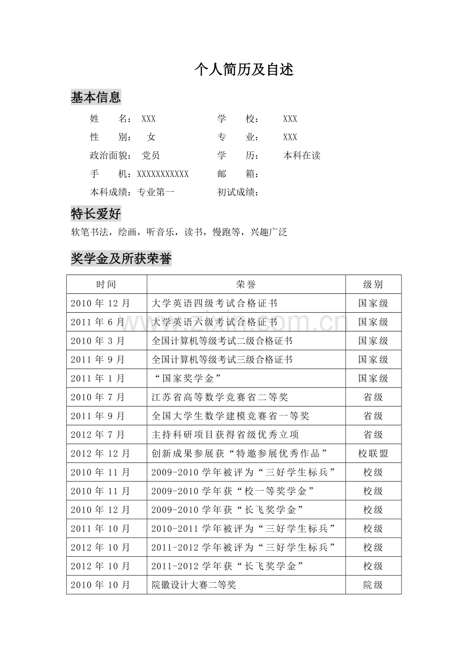 2013清华考生自述及简历模版[纯手打].doc_第1页
