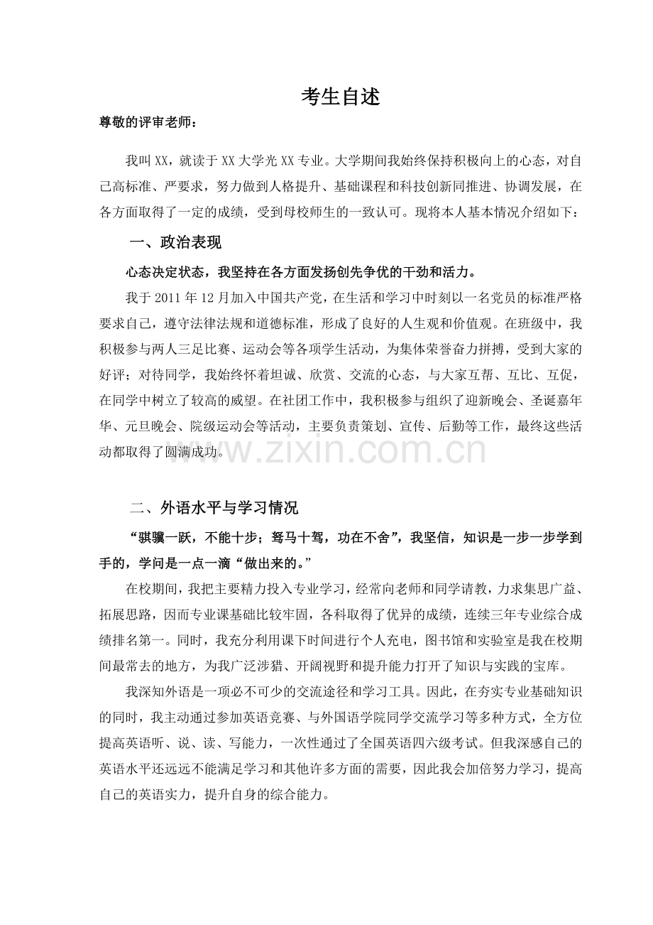2013清华考生自述及简历模版[纯手打].doc_第2页