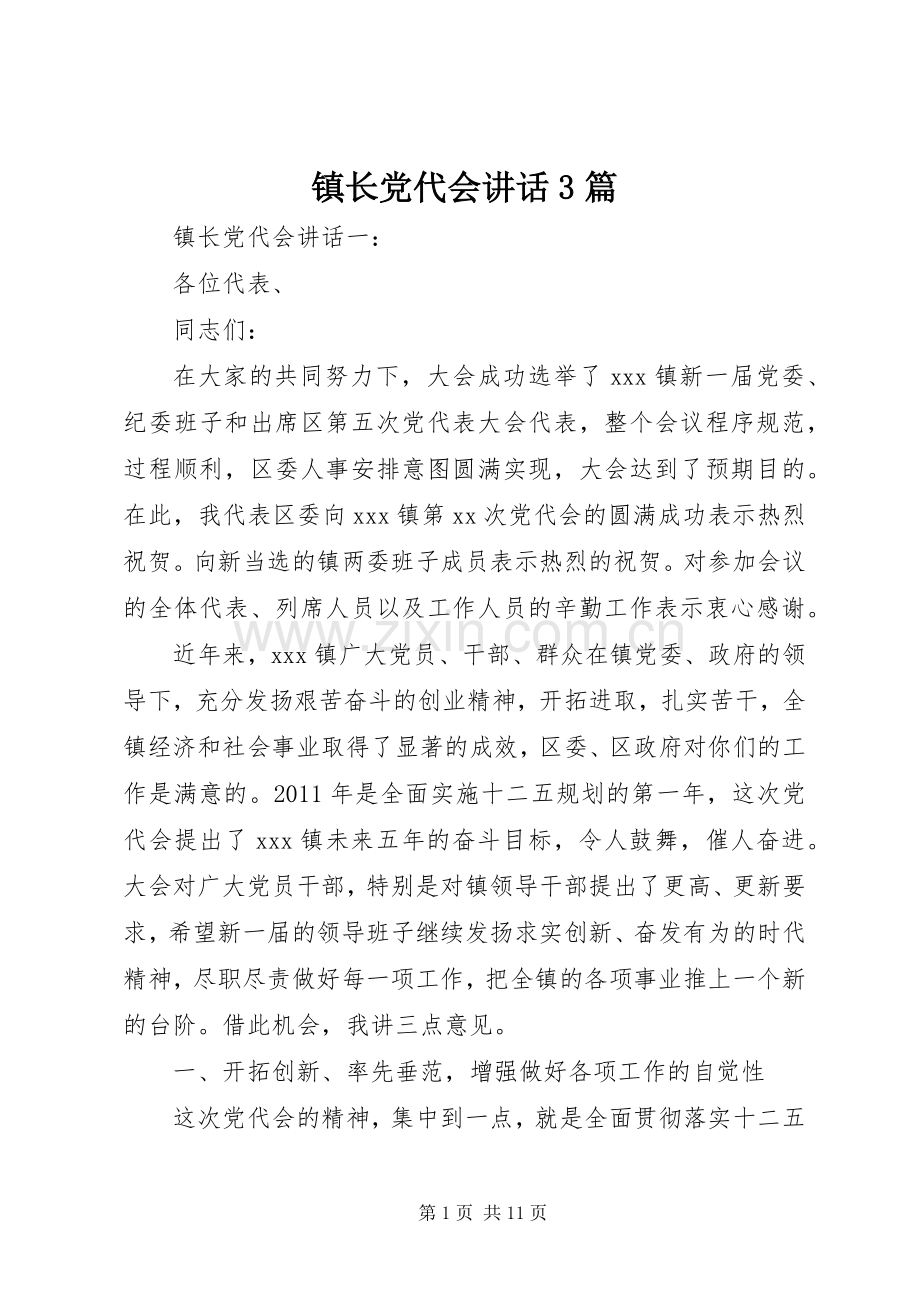 镇长党代会讲话3篇.docx_第1页