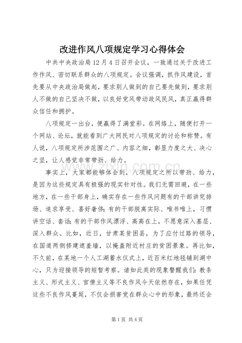 改进作风八项规定学习心得体会.docx_第1页