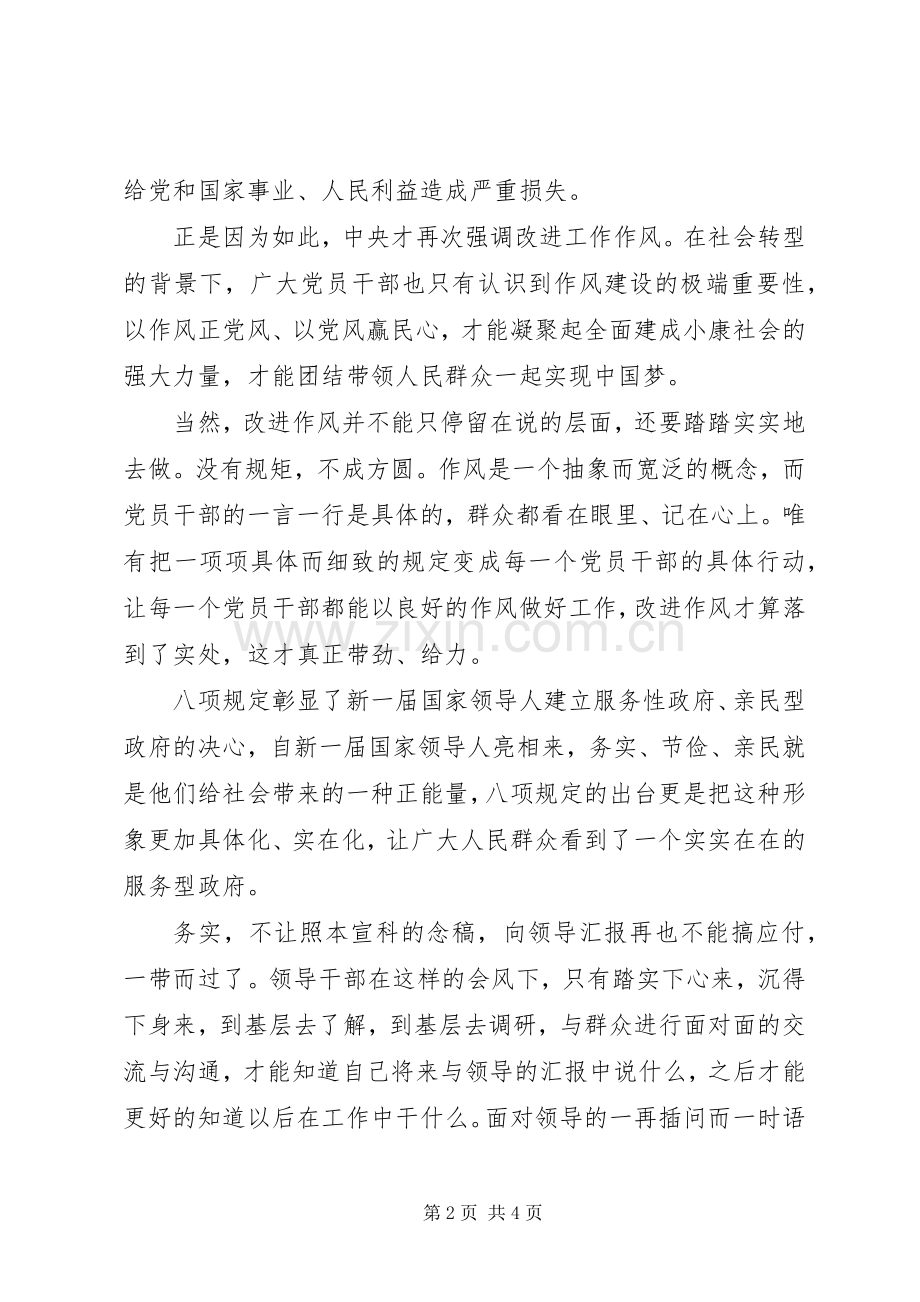 改进作风八项规定学习心得体会.docx_第2页