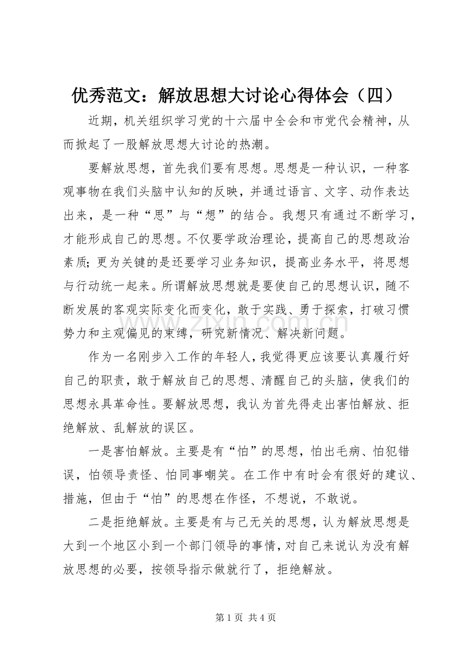 优秀范文：解放思想大讨论心得体会（四）.docx_第1页