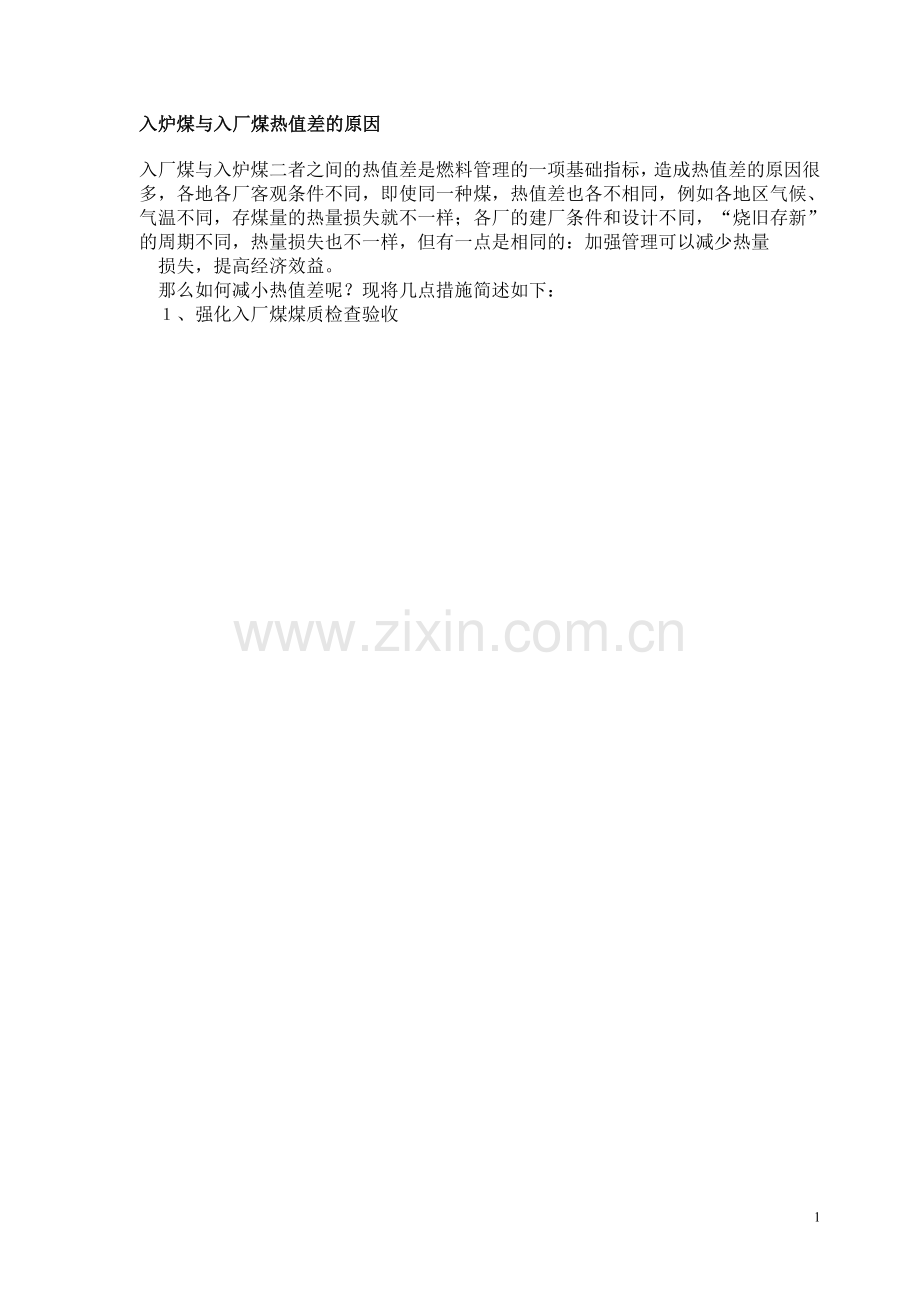 入炉煤与入厂煤热值差的原因.doc_第1页