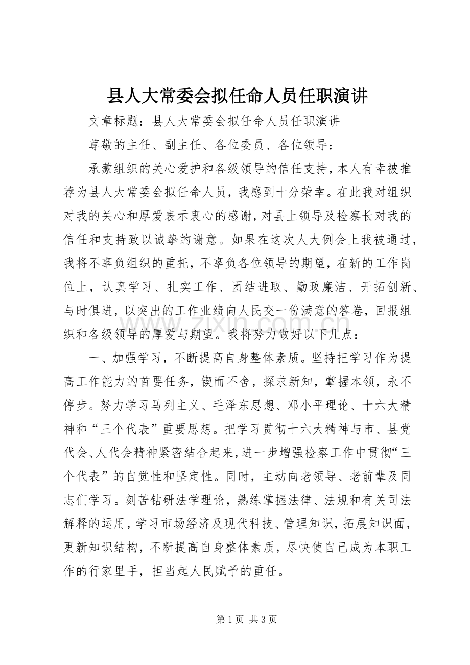 县人大常委会拟任命人员任职演讲.docx_第1页
