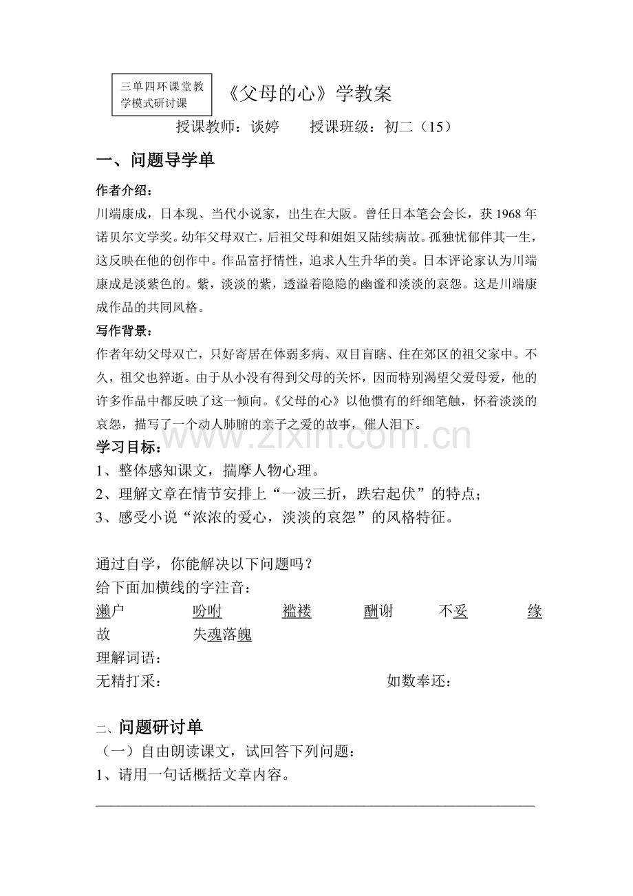 父母的心学教案.doc_第1页