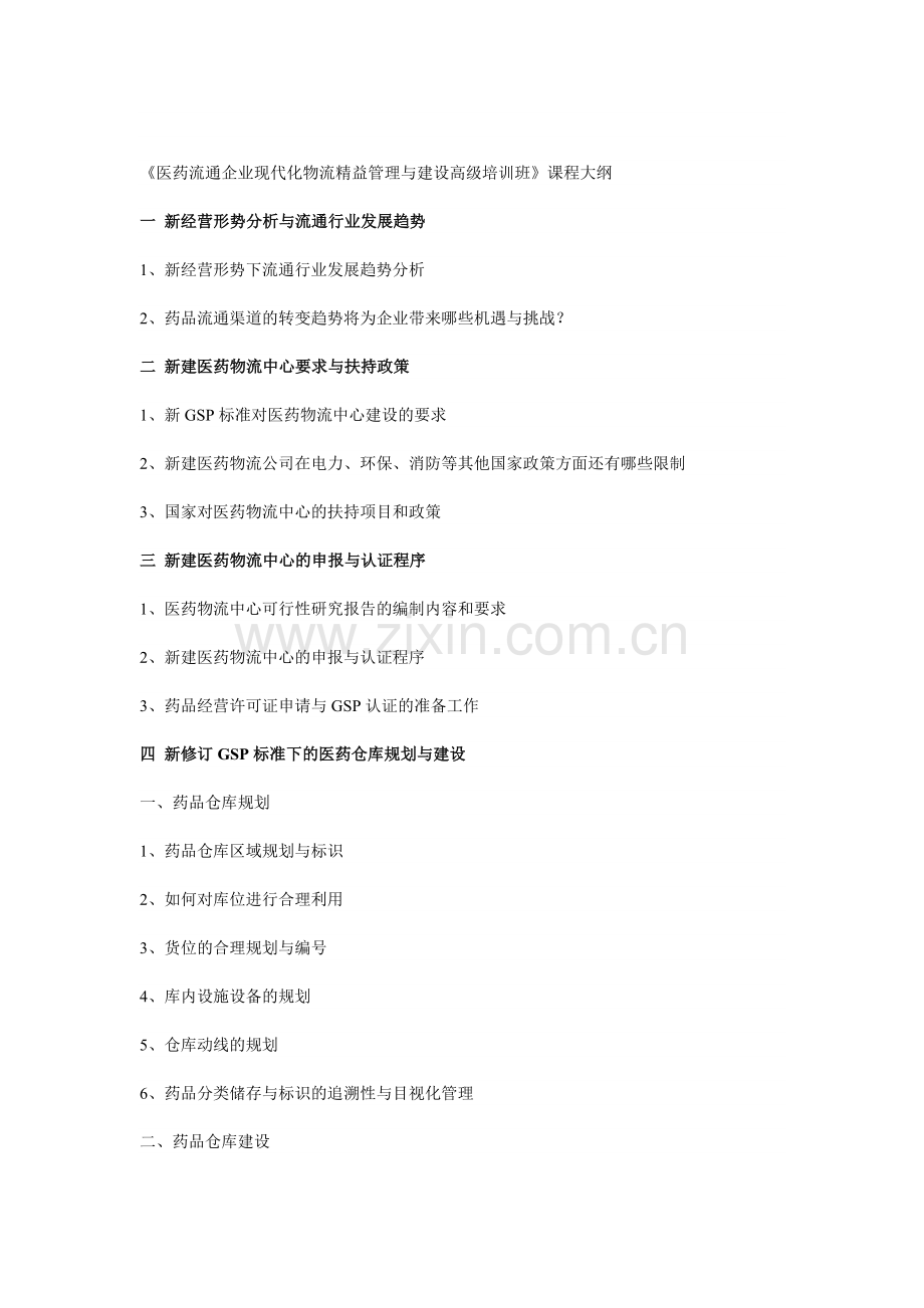 《医药流通企业现代化物流精益管理与建设高级培训班》课程大纲.doc_第1页
