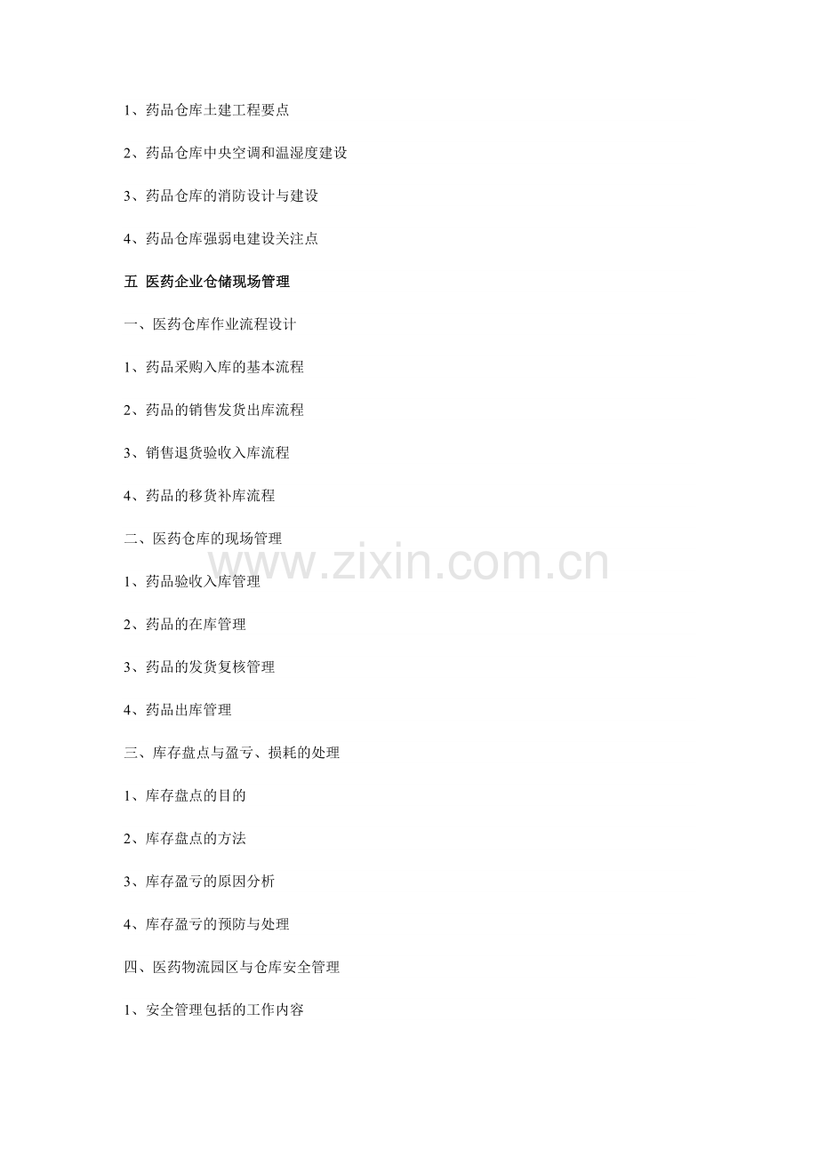 《医药流通企业现代化物流精益管理与建设高级培训班》课程大纲.doc_第2页