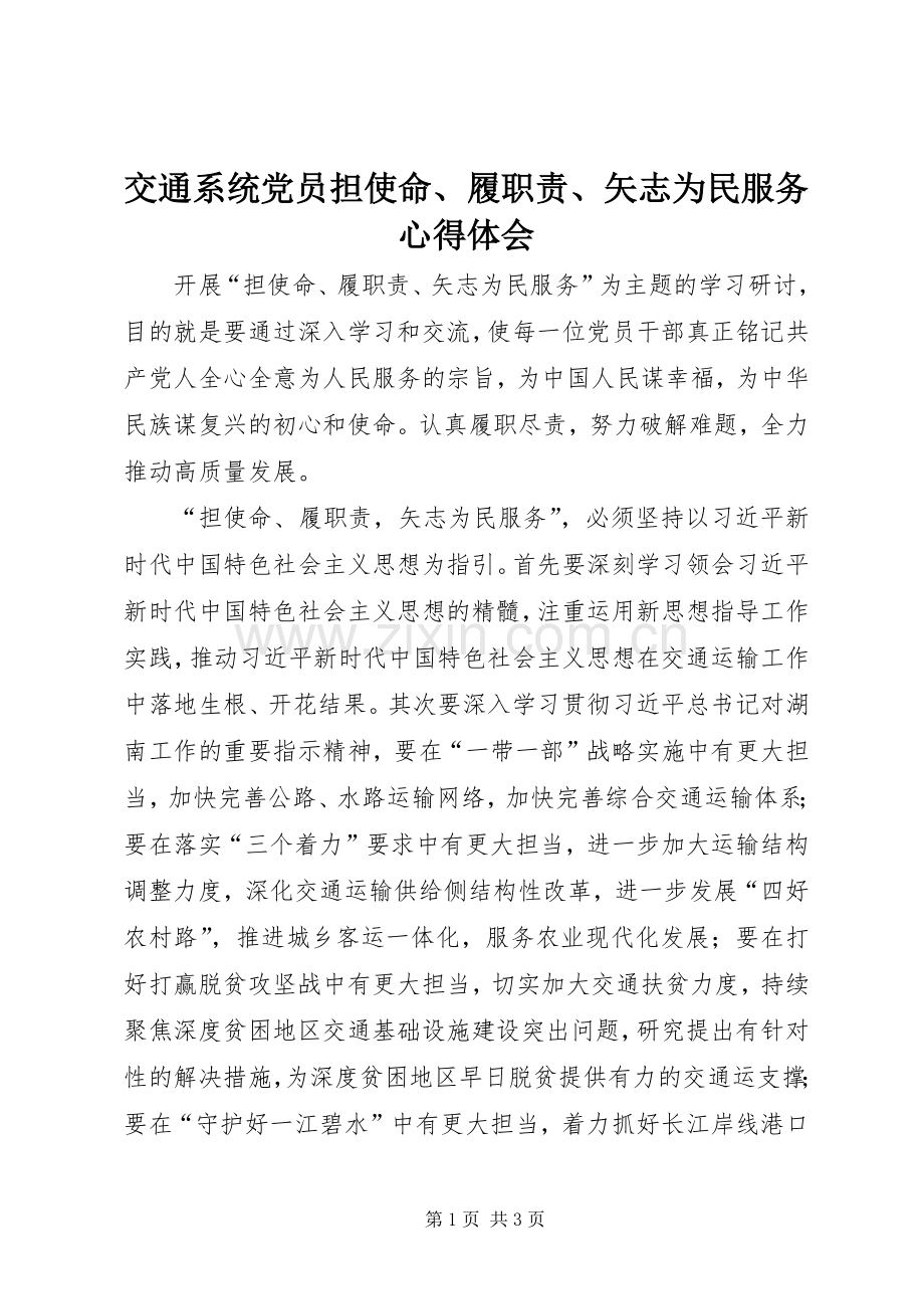 交通系统党员担使命、履职责、矢志为民服务心得体会.docx_第1页