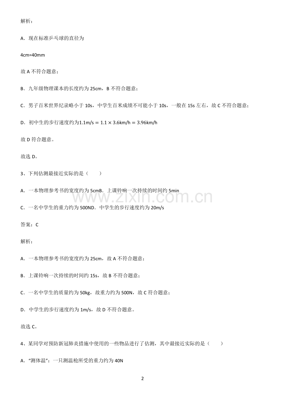 2022届初中物理长度与时间的测量易错题集锦.pdf_第2页