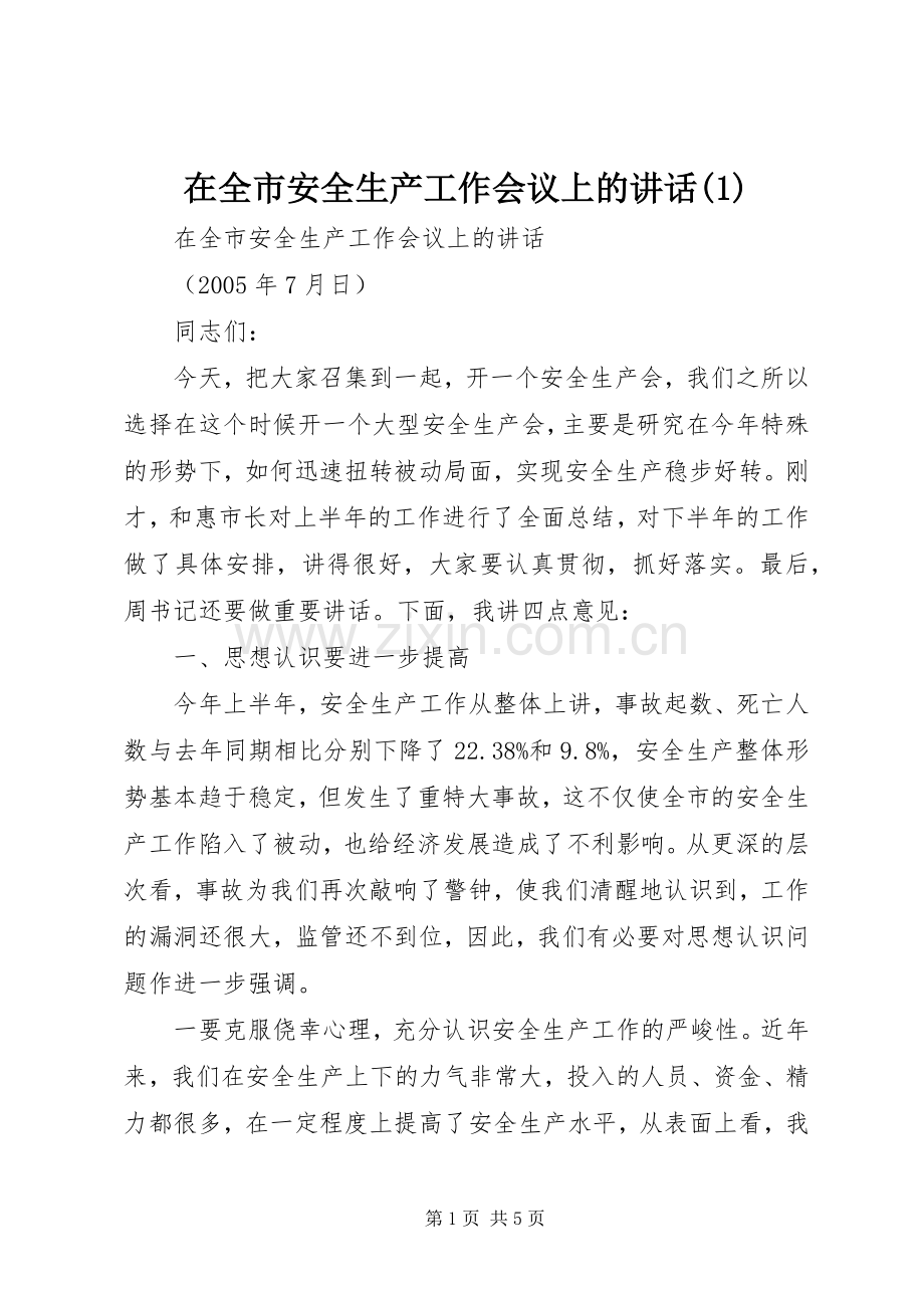在全市安全生产工作会议上的讲话(1).docx_第1页