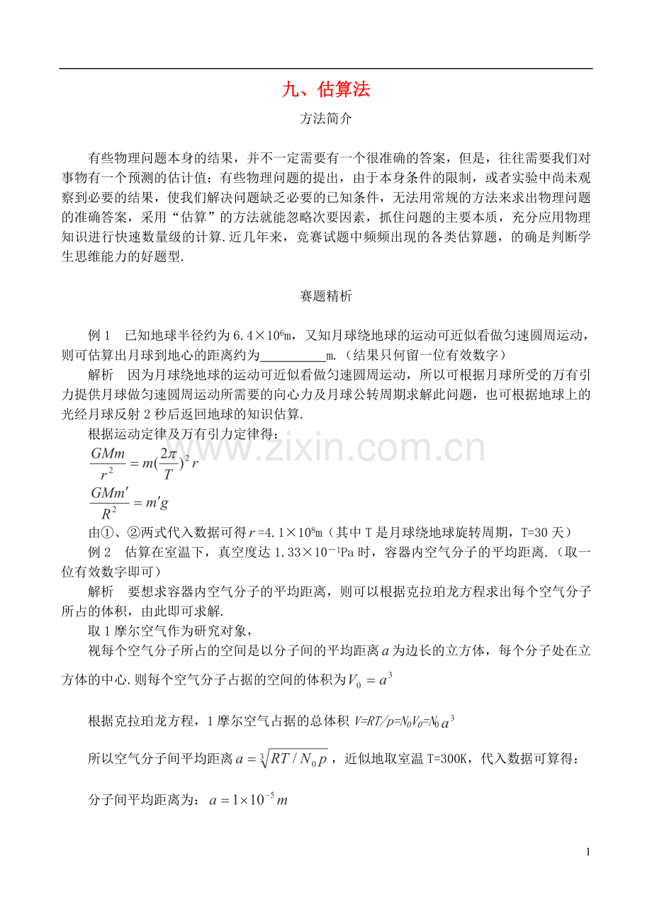 高中物理竞赛解题方法-九、估算法.doc_第1页