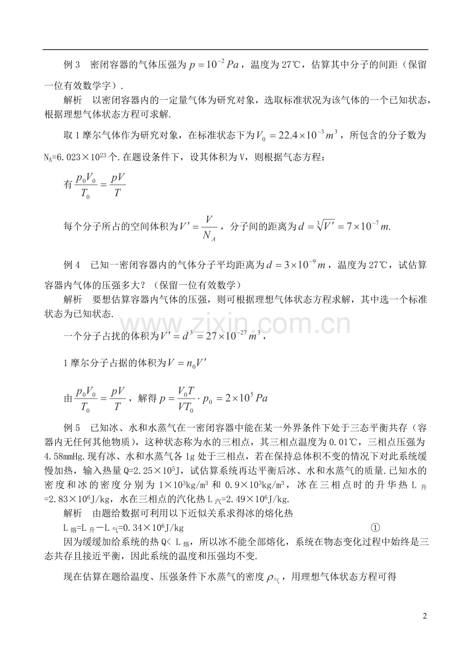 高中物理竞赛解题方法-九、估算法.doc_第2页