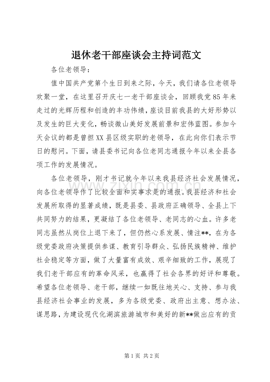 退休老干部座谈会主持词范文.docx_第1页