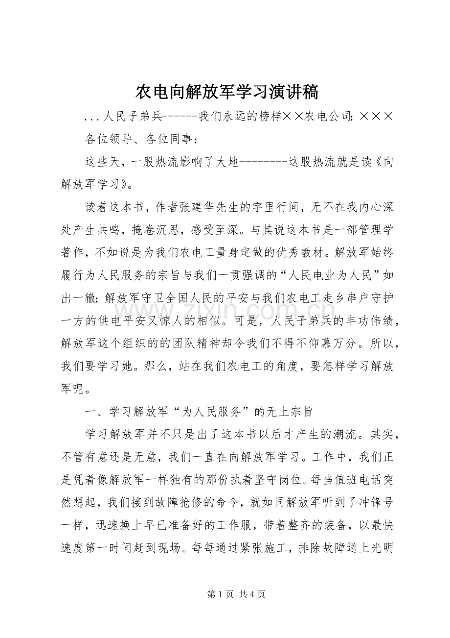 农电向解放军学习演讲稿.docx_第1页