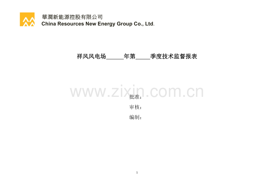风电企业技术监督季度报表.doc_第1页